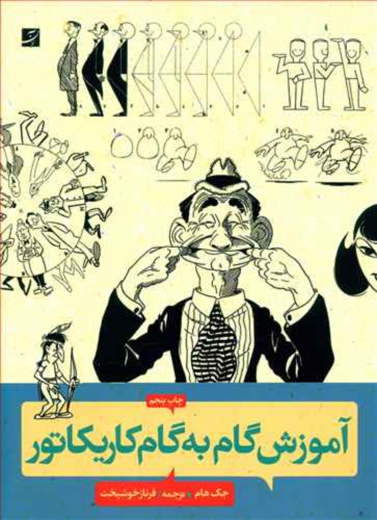 تصویر  آموزش گام به گام کاریکاتور (رحلی-شمیز)
